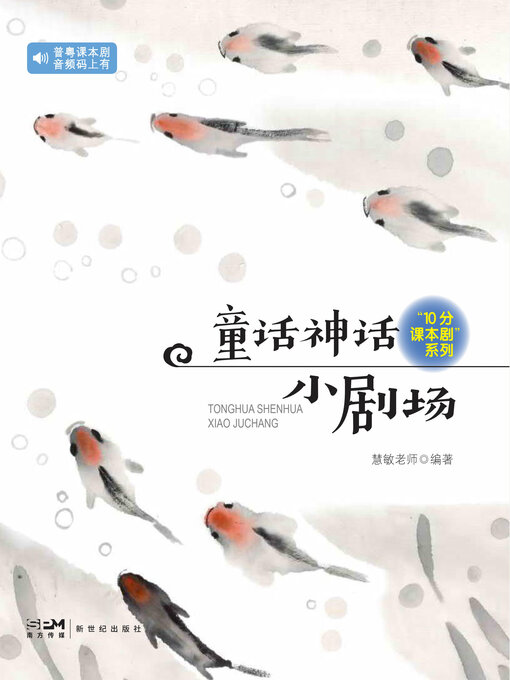 Title details for 童话神话小剧场 by 慧敏老师 - Available